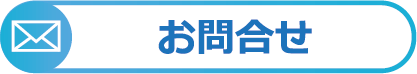 お問合せ