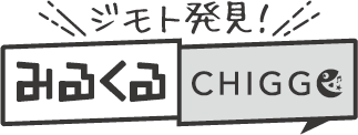 みるくるちっご