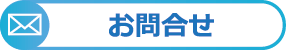お問合せ