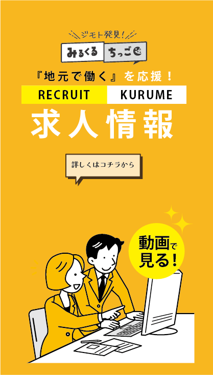 『地元で働く』を応援！求人情報