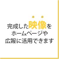 完成した映像をホームページや広報に活用できます