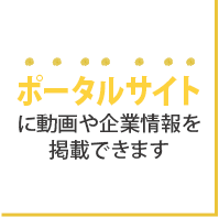 ポータルサイトに動画や企業情報を掲載できます