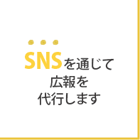 SNSを通じて広報を代行します