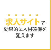 求人サイトで効果的に人材確保を狙えます