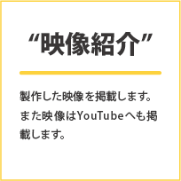 映像紹介