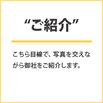 ご紹介