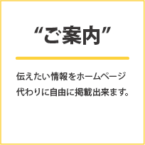 ご案内