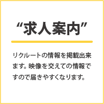 求人案内
