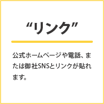 リンク