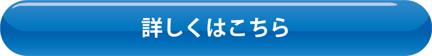 詳しくはこちら