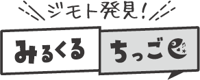 ジモト発見！みるくるちっご