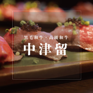 中津留【なかつる】黒毛和牛・高級和牛を人気レストランや販売で！