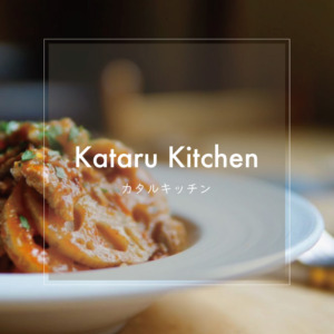 KATARU KITCHEN 【カタルキッチン】こだわりのフレンチ・イタリアンをお気軽に