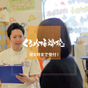 くるめ接骨院 鍼灸院-首・肩の痛み・腰痛・交通事故ならココ！