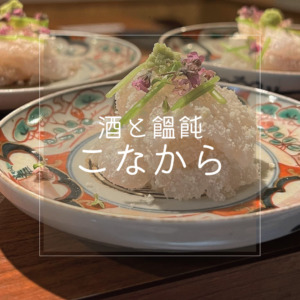 酒と饂飩こなから-四季折々の食材を使った創作料理-