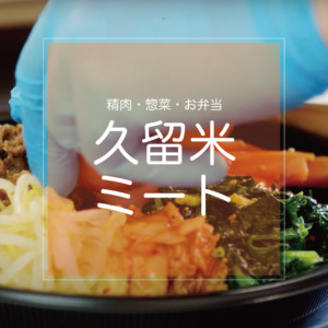 久留米ミート-精肉・惣菜・お弁当。 豊富なメニュー-