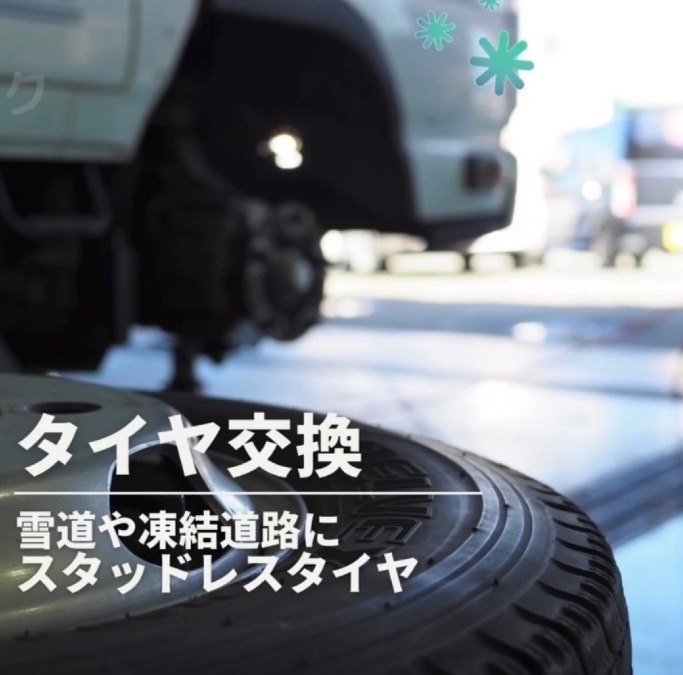帰省にレジャーに タイヤの準備は OKですか？