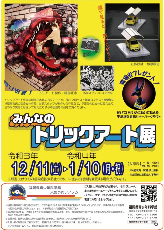 青少年科学館にトリックアートがやってくる!