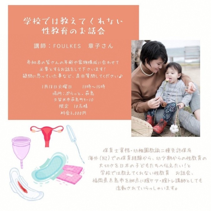 1月18日に久留米で『学校では教えてくれない性教育』お話し会が開催されます!