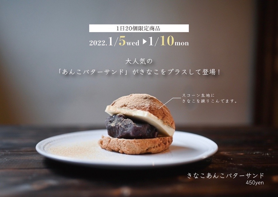 限定で“きなこあんこバタースコーンサンド”が登場✨