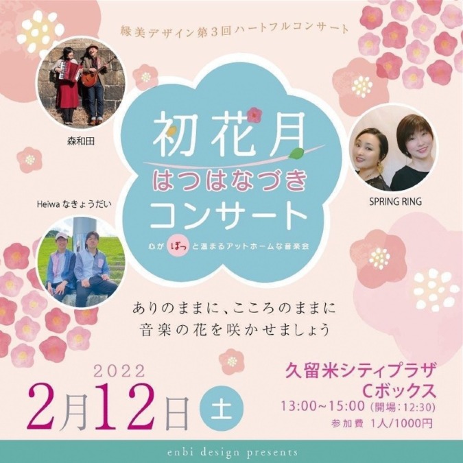 縁美デザイン 第3回ハートフルコンサート 〖初花月(はつはなづき)コンサート〗