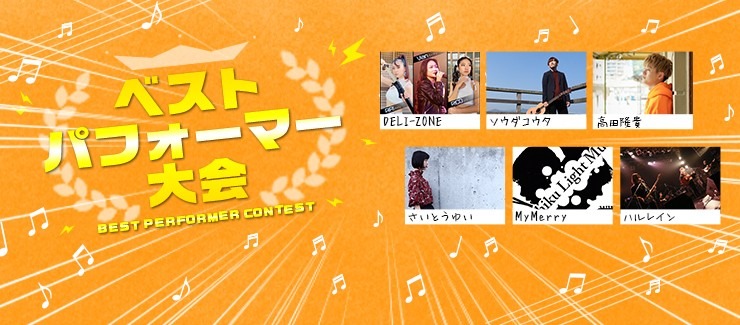 きたる2/27(sun)、「ベストパフォーマー大会」開催!!
