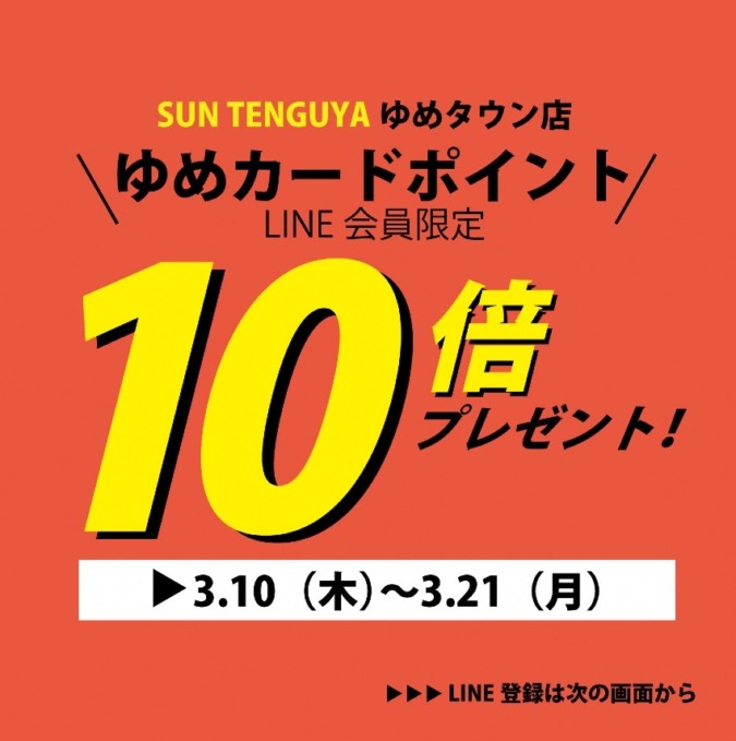 LINE会員様限定でゆめカードポイント10倍
