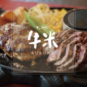 牛米【ぎゅうべい久留米】「薪焼きステーキ」と「飲めるハンバーグ」のお店