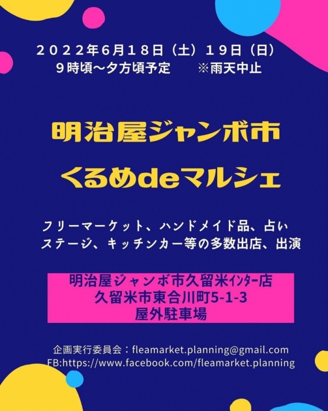 6/18・19日は【明治屋ジャンボ市くるめdeマルシェ】が開催されます✨