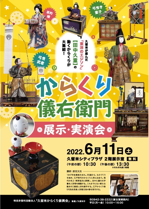 【イベント】久留米が産んだ「東洋のエジソン」からくり儀右衛門 展示・実演会開催!