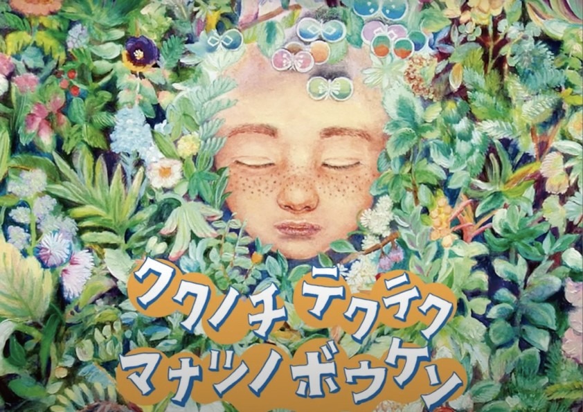【イベント】素敵なダンスと美術でお届けする、 ワクワクドキドキ、お盆のふしぎなボウケン!
