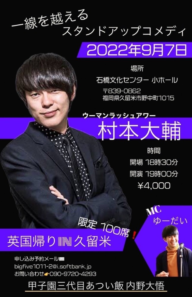 【イベント】英国帰りのウーマンラッシュアワー村本大輔がパワーアップして久留米に!!