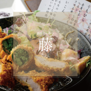創造とんかつ 藤【ふじ】精肉屋の熟練の目利きによる 『とんかつ 』をご提供