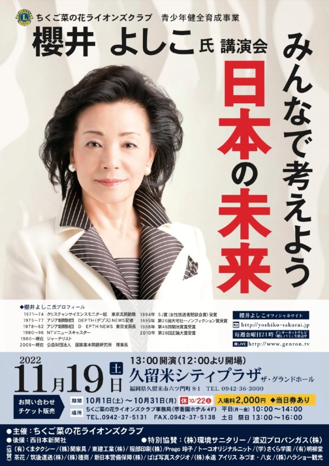 【イベント】櫻井よしこ氏講演会『みんなで考えよう日本の未来』のご案内。
