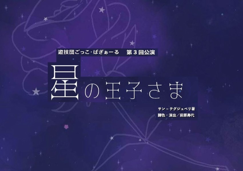 遊技団ごっこ・ばざぁーる 第3回公演『星の王子さま』開催!