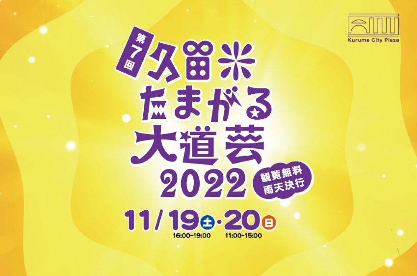 3年ぶりに開催決定！久留米に大道芸が帰ってくる！！『第7回 久留米たまがる大道芸2022』