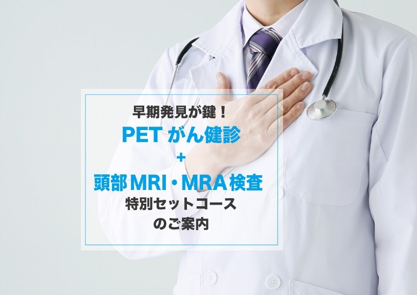 早期発見が鍵!『PETがん健診+頭部MRI・MRA検査 特別セットコース』のご案内