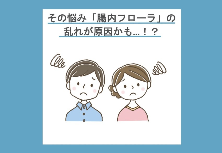 そのおなかのお悩み『腸内フローラ』のせいかも?