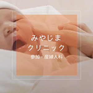 産科・婦人科 みやじまクリニック【社会医療法人天神会】やさしさに満ちた空間が、 あなたをお迎えいたします。