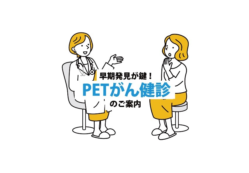 早期発見が鍵！『PETがん健診』のご案内。