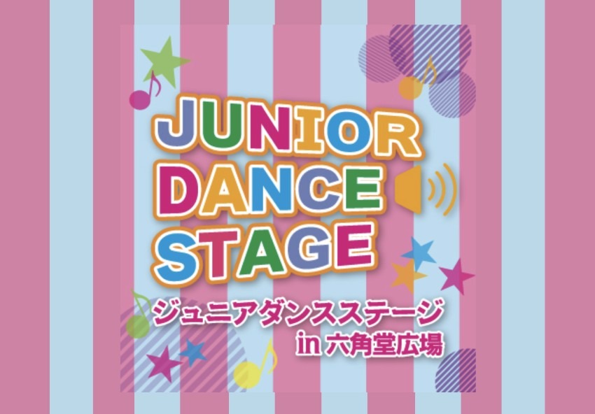 ダンス大好きな子どもたち集まれ!ジュニアダンスステージ in 六角堂広場