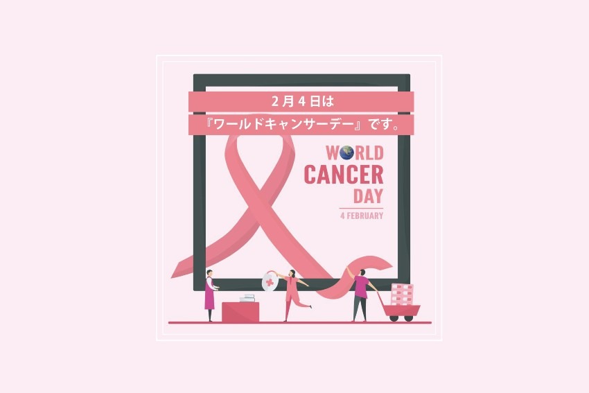 毎年2月4日は『ワールドキャンサーデー』です。