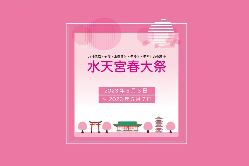 水神信仰・安産・水難除け・子授け・子どもの守護『水天宮春大祭』が開催されます！