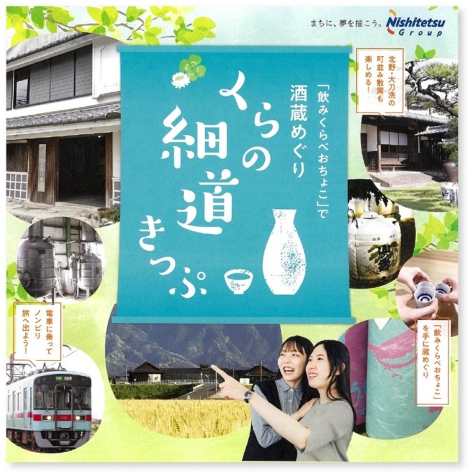 西鉄甘木線の北野駅、大城駅、大堰駅で自由に乗り降りできる西鉄の「くらの細道きっぷ」。 切符を買って、各蔵自慢のお酒を飲みに行こう！