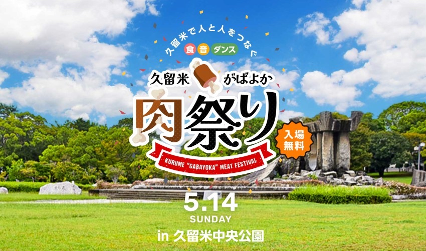 『久留米がばよか肉祭り』が5/14日（日）に開催！