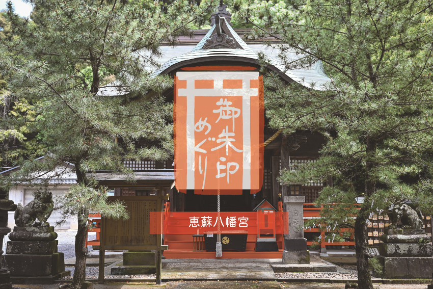 朝倉地域の総社　恵蘇八幡宮