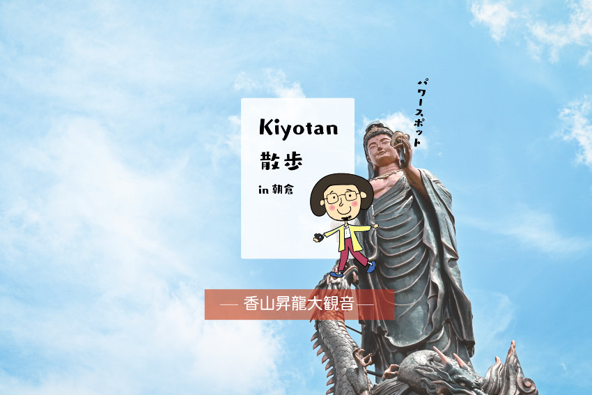 朝倉のパワースポット！香山昇龍大観音