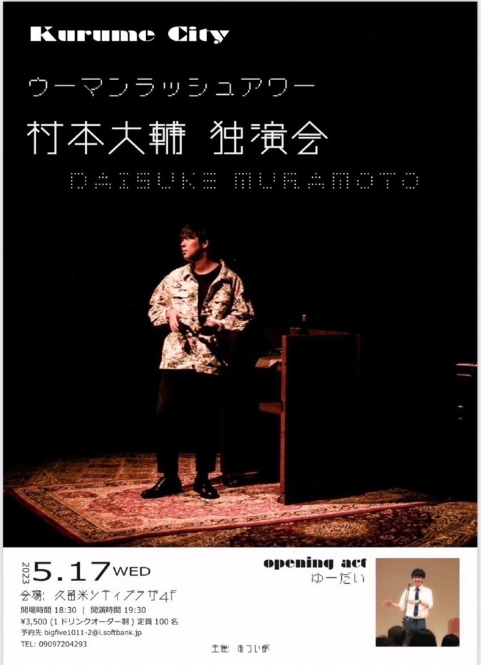 ウーマンラッシュアワー村本大輔 独演会