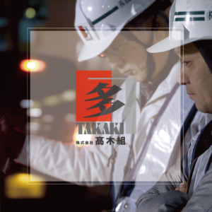 株式会社髙木組-土木工事を通じて災害復旧などにも貢献