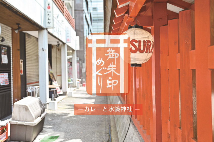カレーと神社